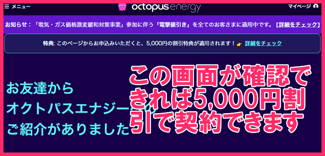 オクトパスエナジー5000円割引紹介プログラム 