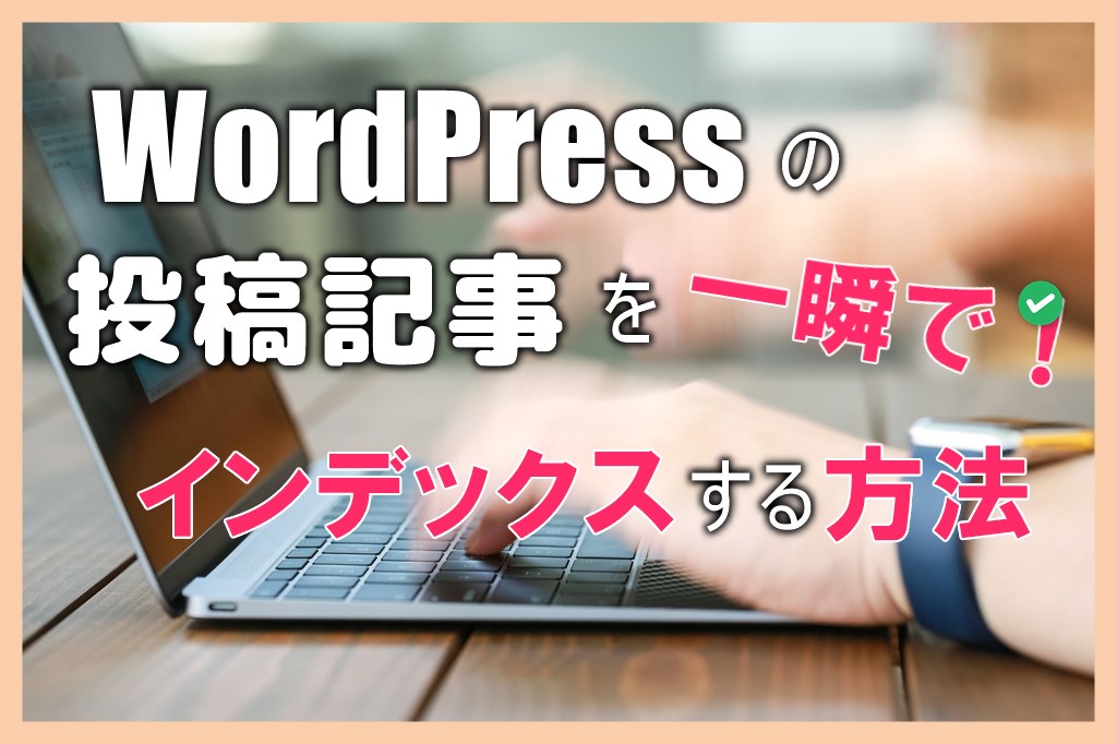 WordPress記事投稿を一瞬でインデックス